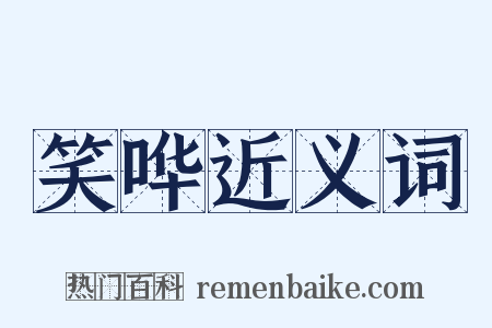 笑哗近义词是什么意思的图片